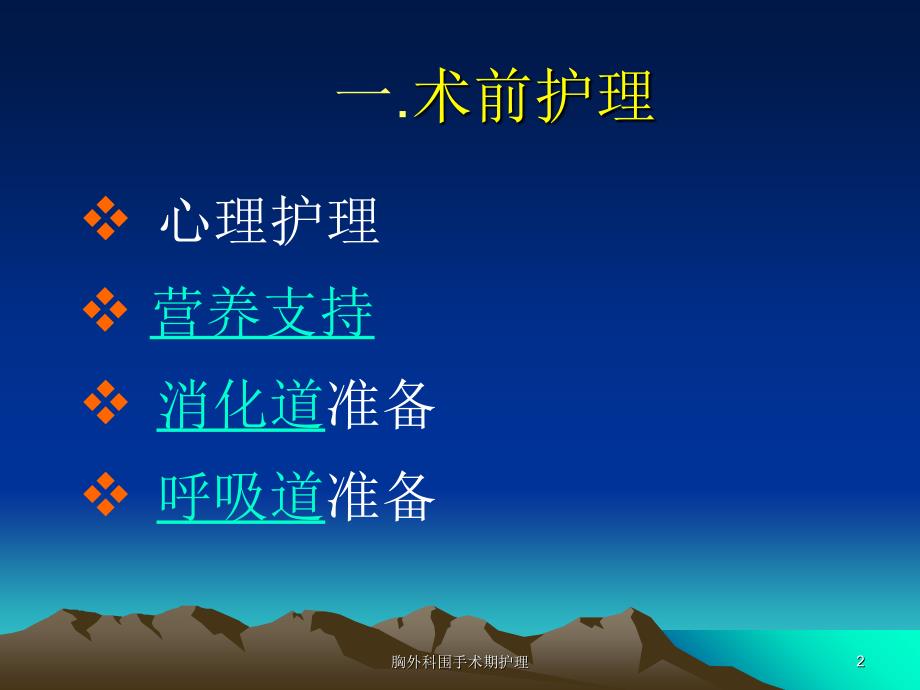 胸外科围手术期护理ppt课件.ppt_第2页