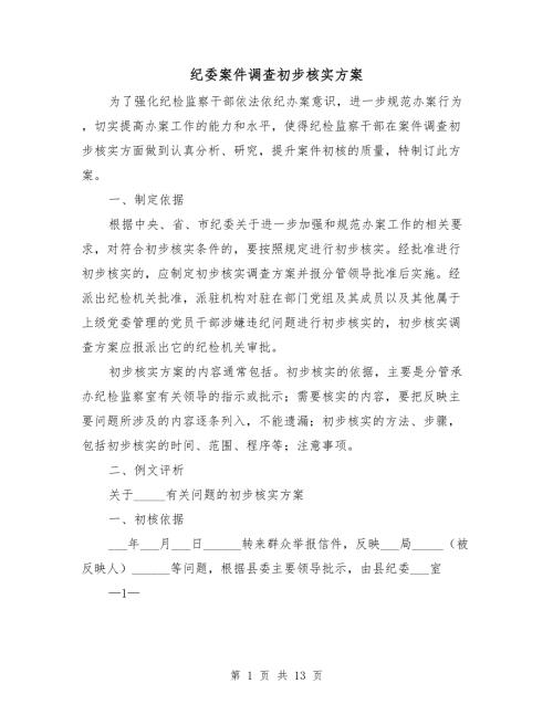 纪委案件调查初步核实方案.doc