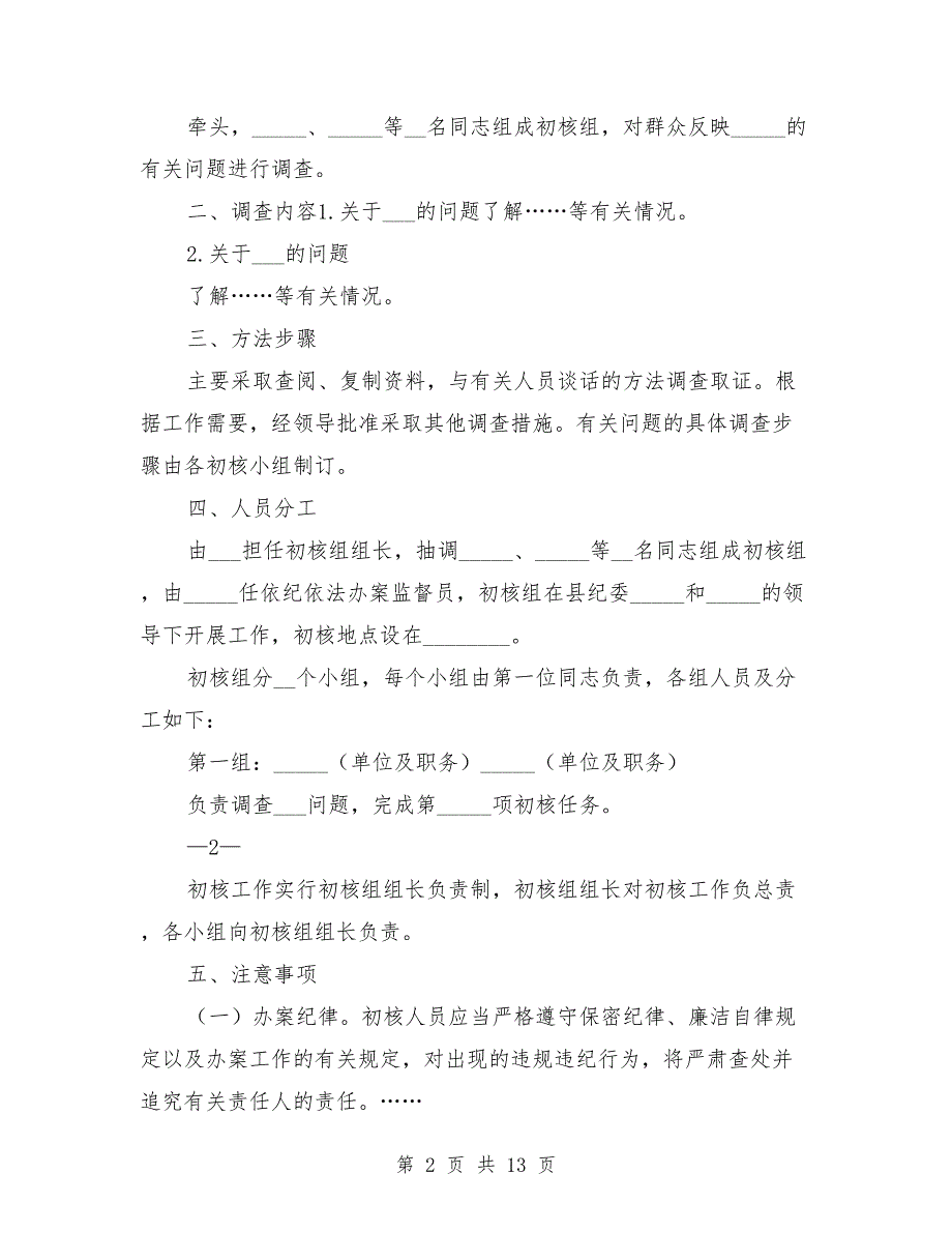 纪委案件调查初步核实方案.doc_第2页