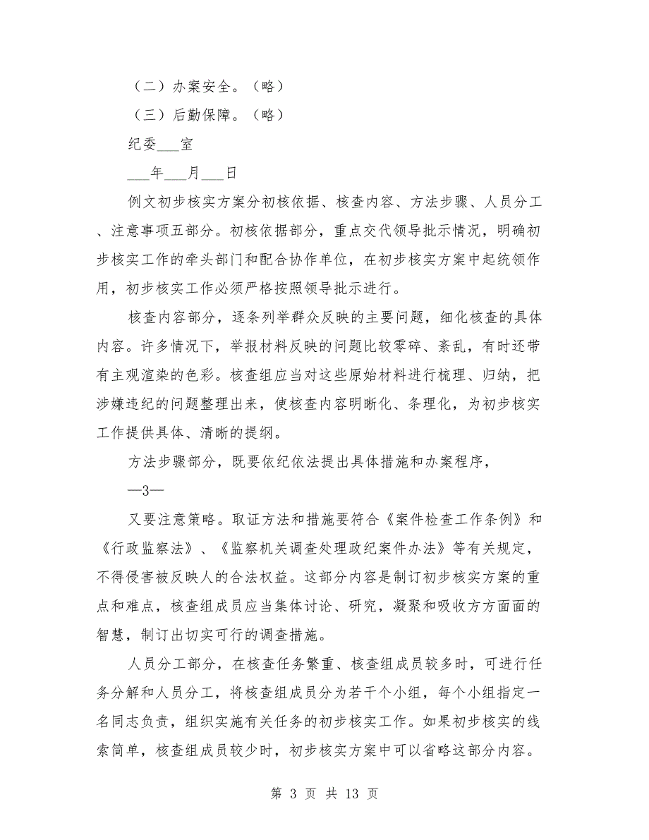 纪委案件调查初步核实方案.doc_第3页