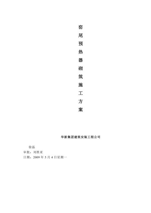 窑尾预热器砌筑施工方案.doc