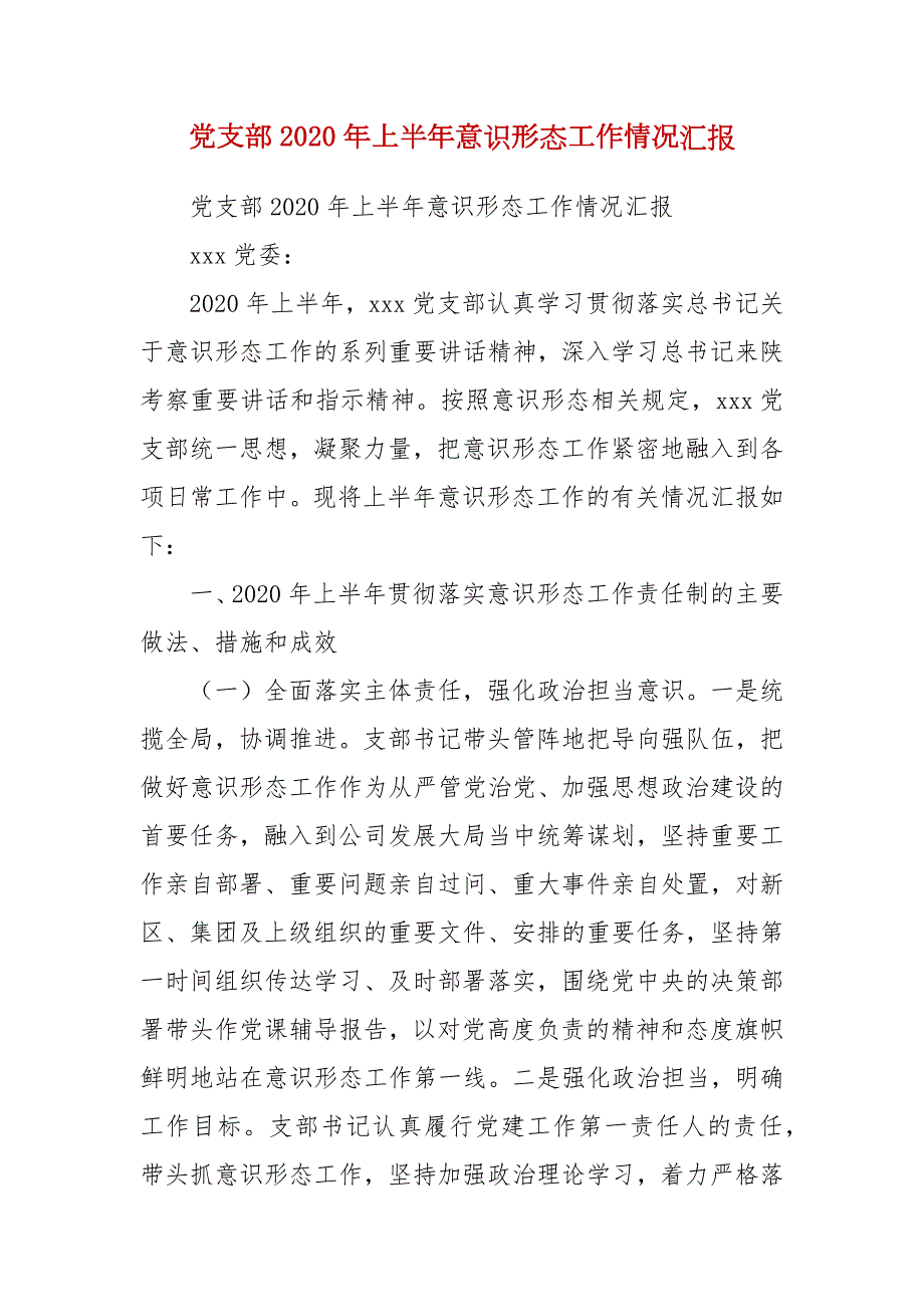 精编党支部2020年上半年意识形态工作情况汇报一.docx_第1页