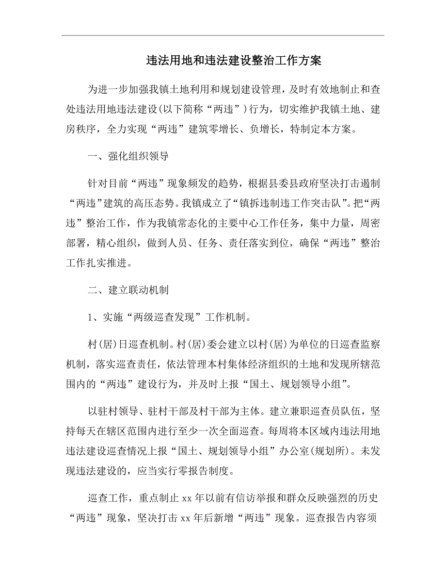 违法用地和违法建设整治工作方案.doc_第2页
