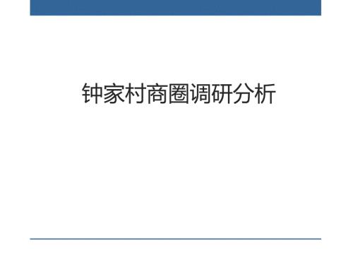 钟家村商圈调研分析.ppt