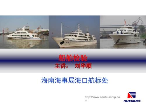 青年知识讲座船舶检验.ppt