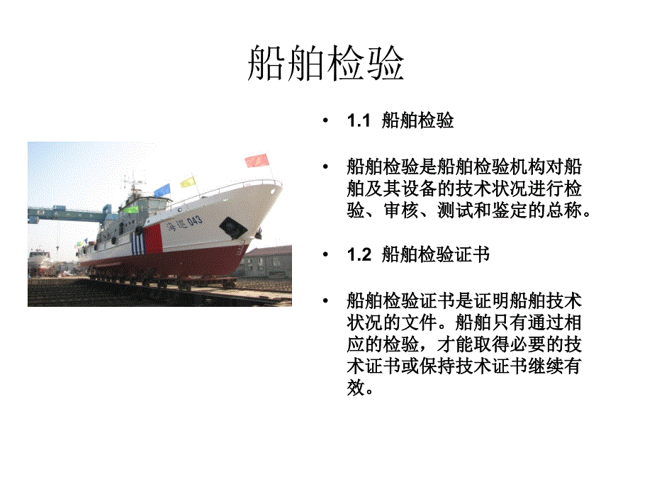 青年知识讲座船舶检验.ppt_第3页