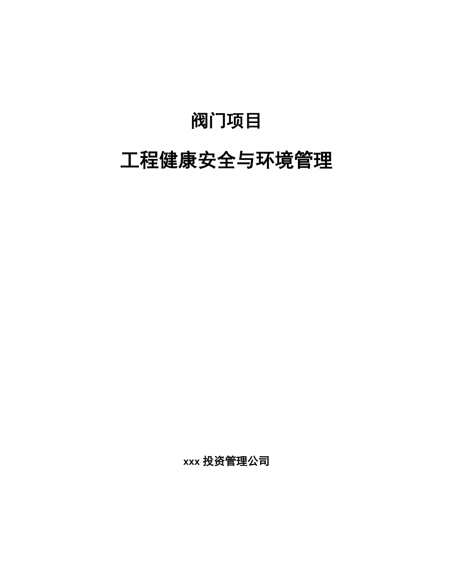 阀门项目工程健康安全与环境管理模板.docx_第1页