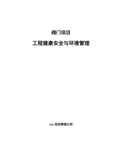 阀门项目工程健康安全与环境管理模板.docx