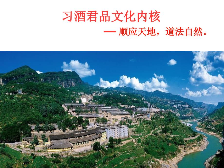 茅台集团习酒公司企业文化手册.ppt_第3页
