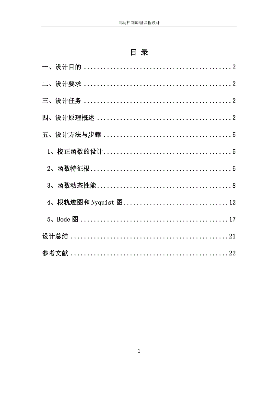 自动控制原理课程设计11.doc_第1页