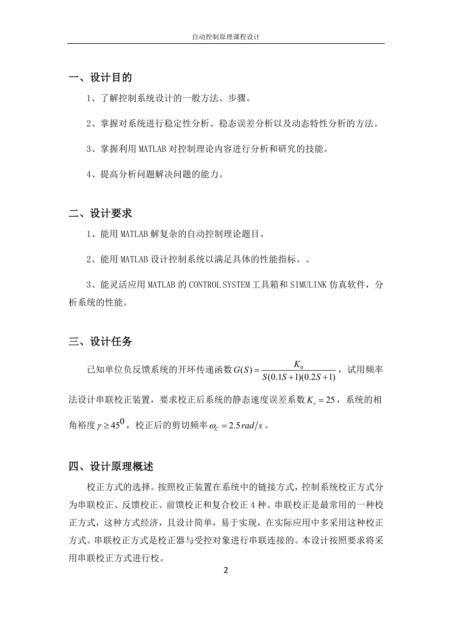 自动控制原理课程设计11.doc_第2页