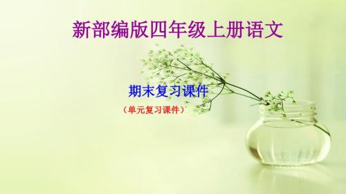 部编版四年级上册语文期末复习ppt课件按单元复习.ppt