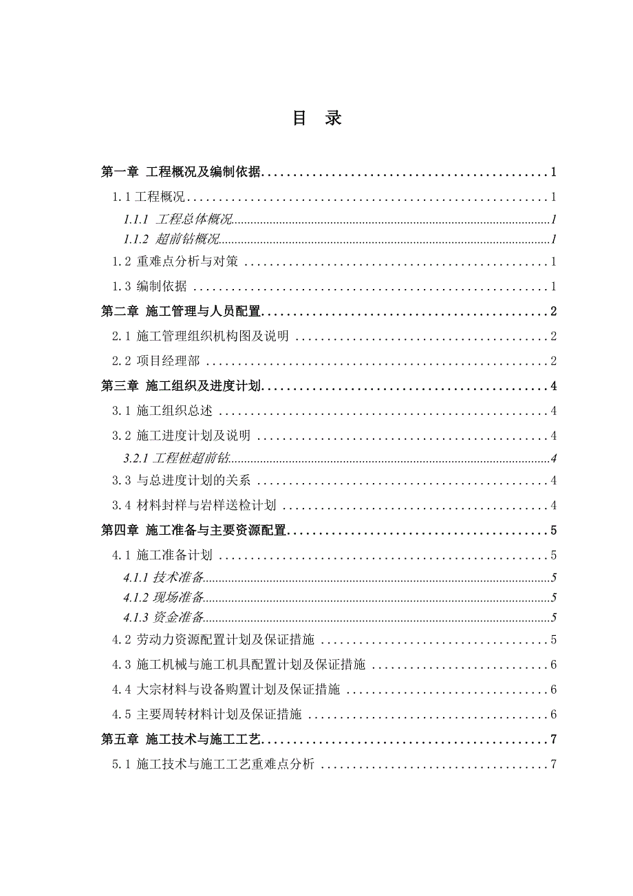 超前钻施工方案.doc_第2页