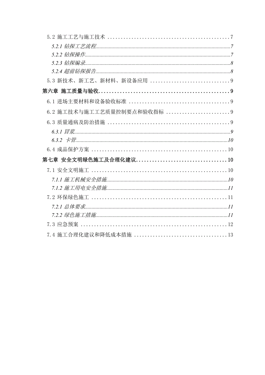 超前钻施工方案.doc_第3页