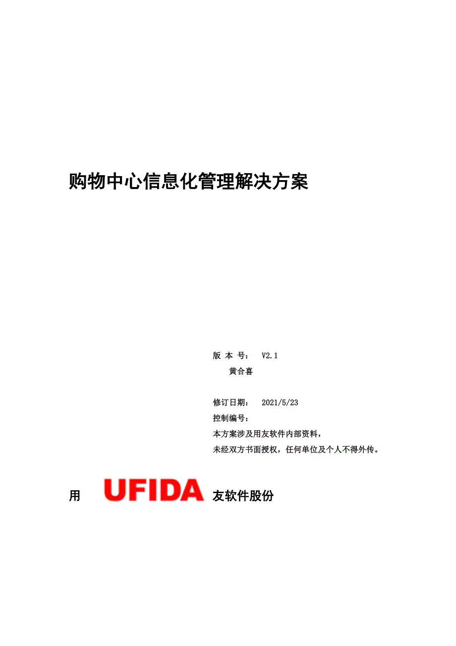 购物中心商业运营系统解决方案加图片.doc_第1页