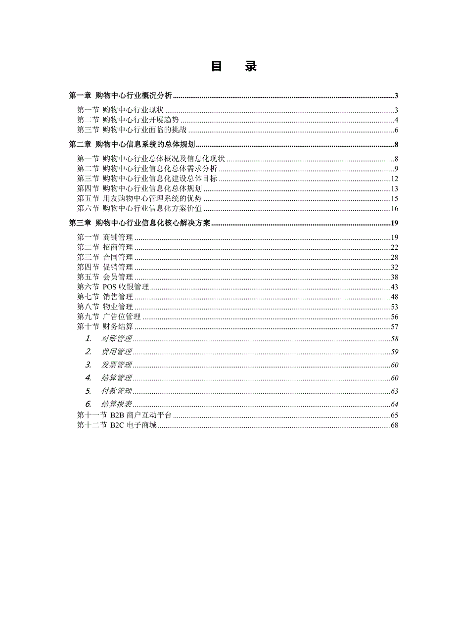 购物中心商业运营系统解决方案加图片.doc_第2页