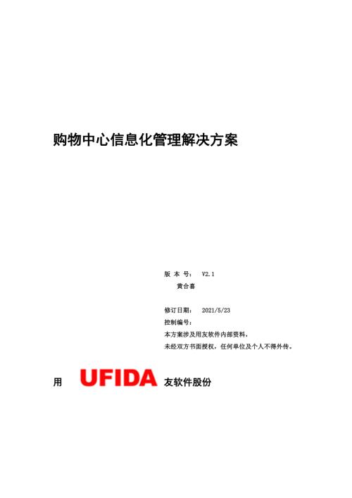 购物中心商业运营系统解决方案加图片.doc
