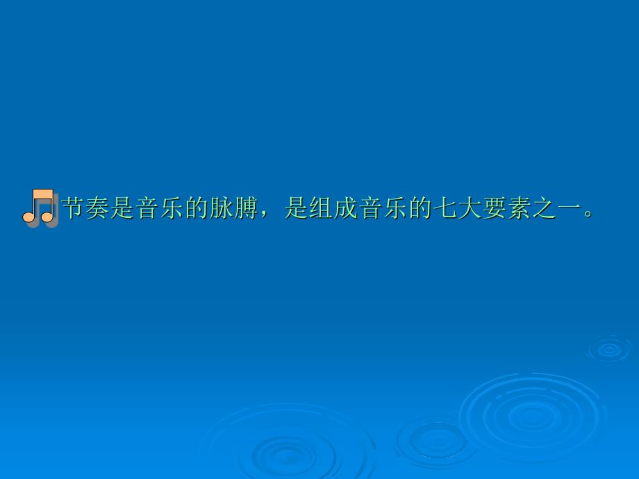 音乐节奏训练课件.ppt_第2页