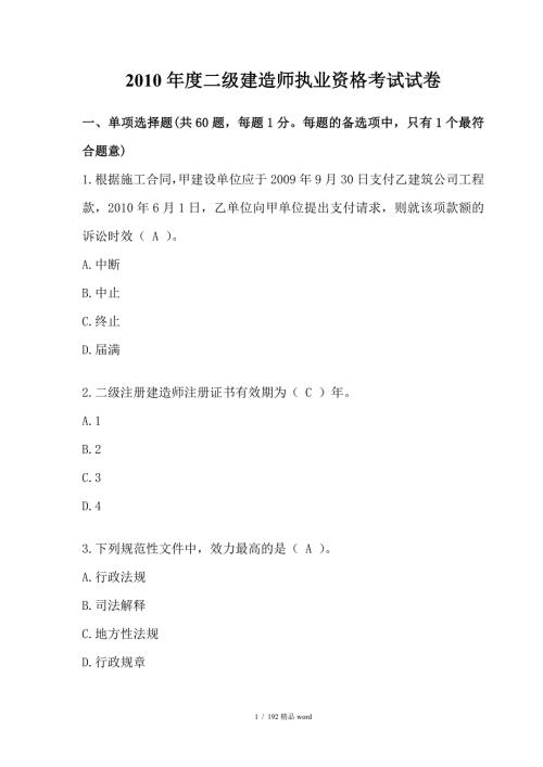 精品历年二级建造师法规真题及答案.doc