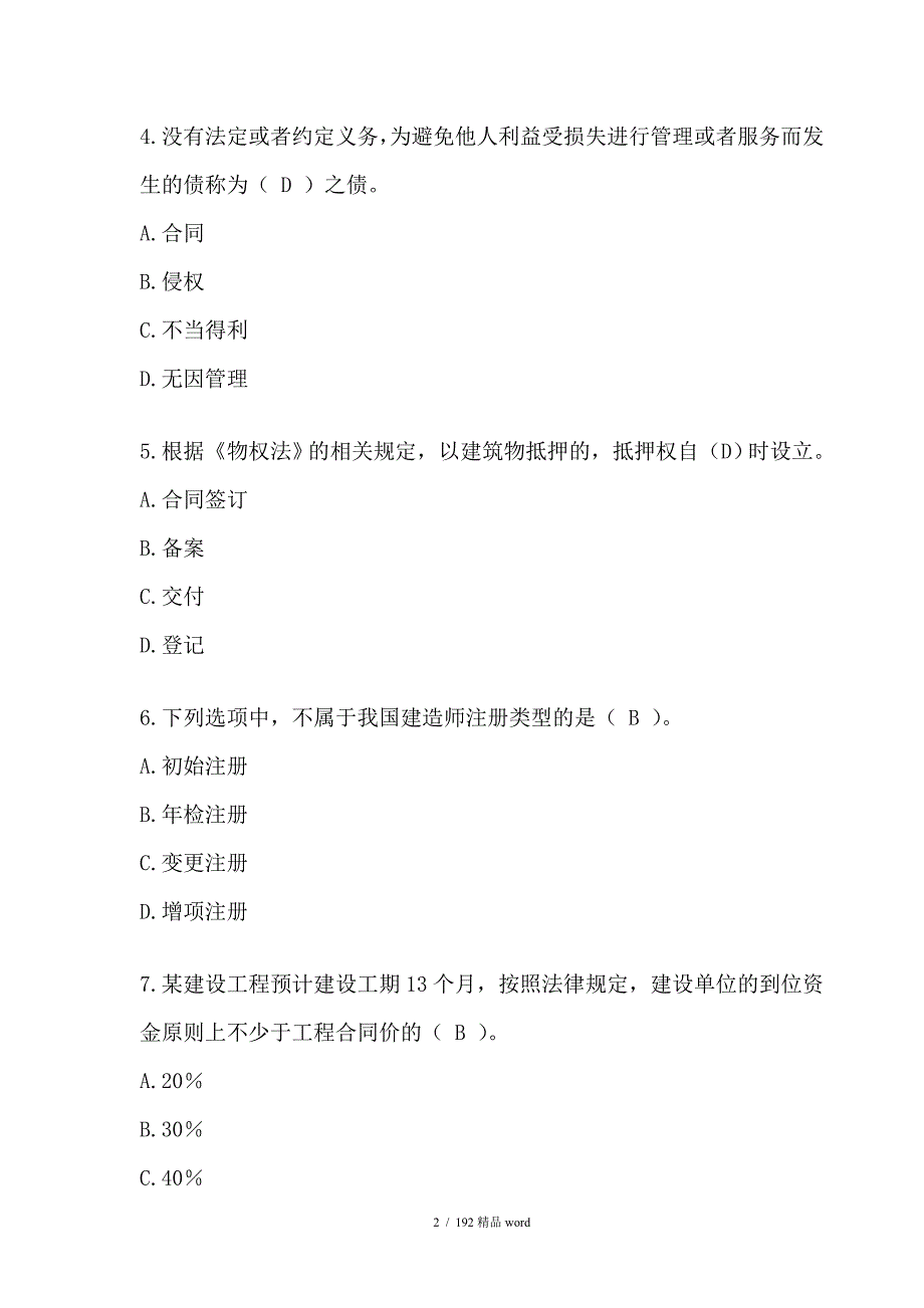 精品历年二级建造师法规真题及答案.doc_第2页