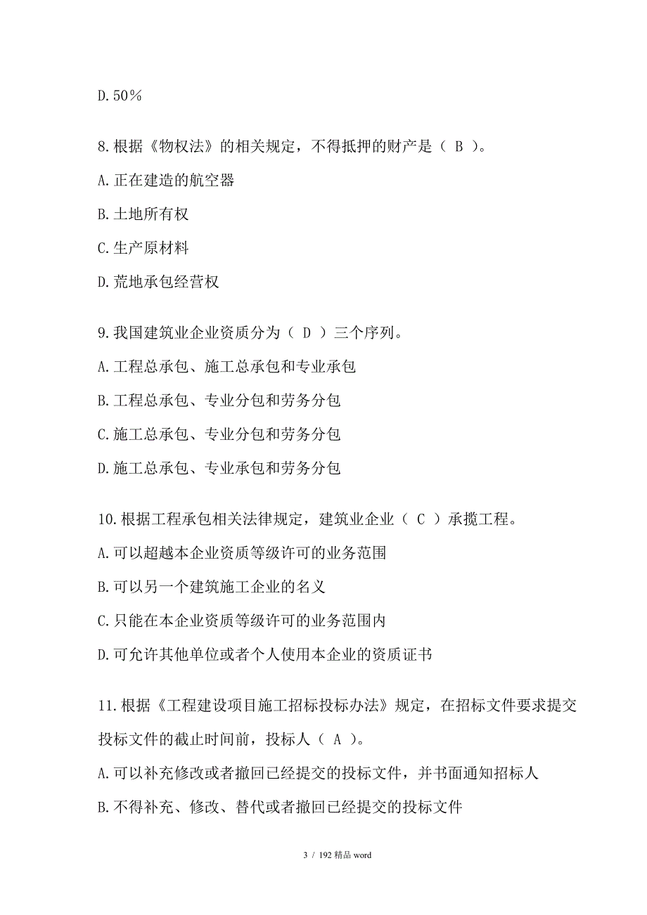 精品历年二级建造师法规真题及答案.doc_第3页
