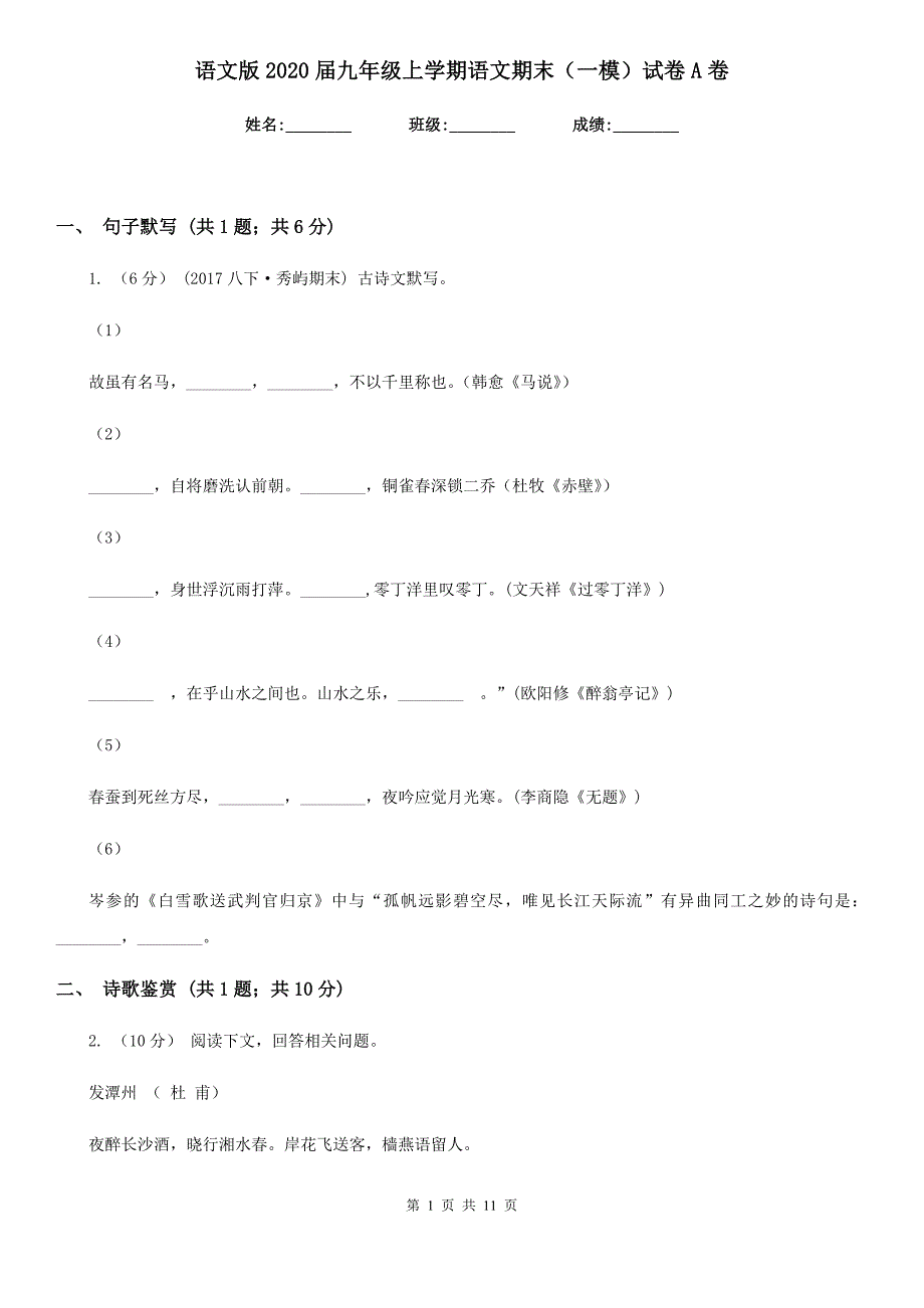 语文版2020九年级上学期语文期末一模试卷A卷.doc_第1页