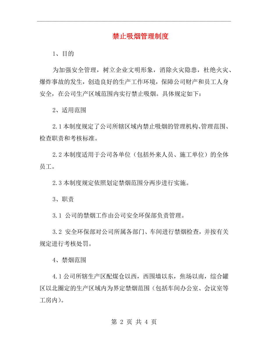 禁止吸烟管理制度.doc_第2页