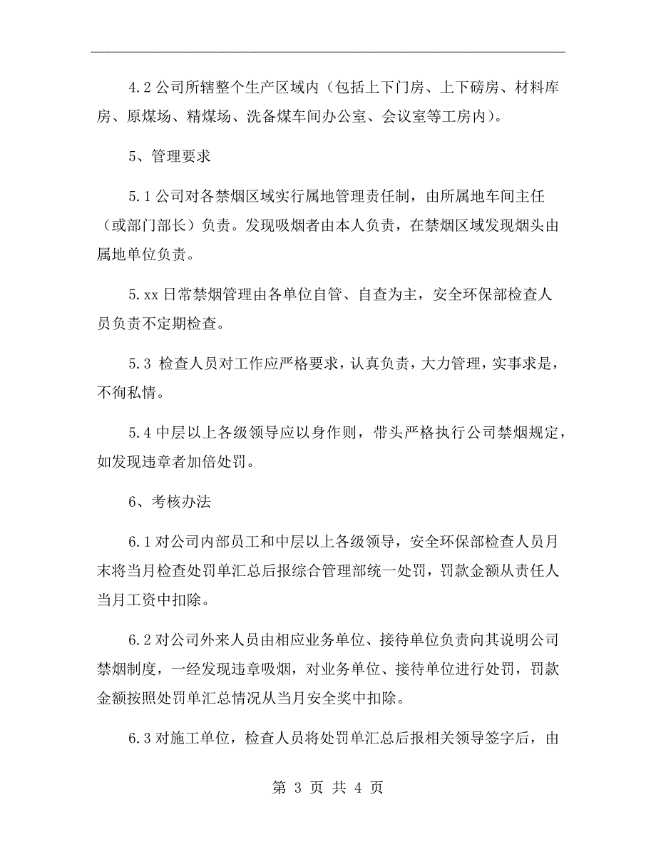禁止吸烟管理制度.doc_第3页
