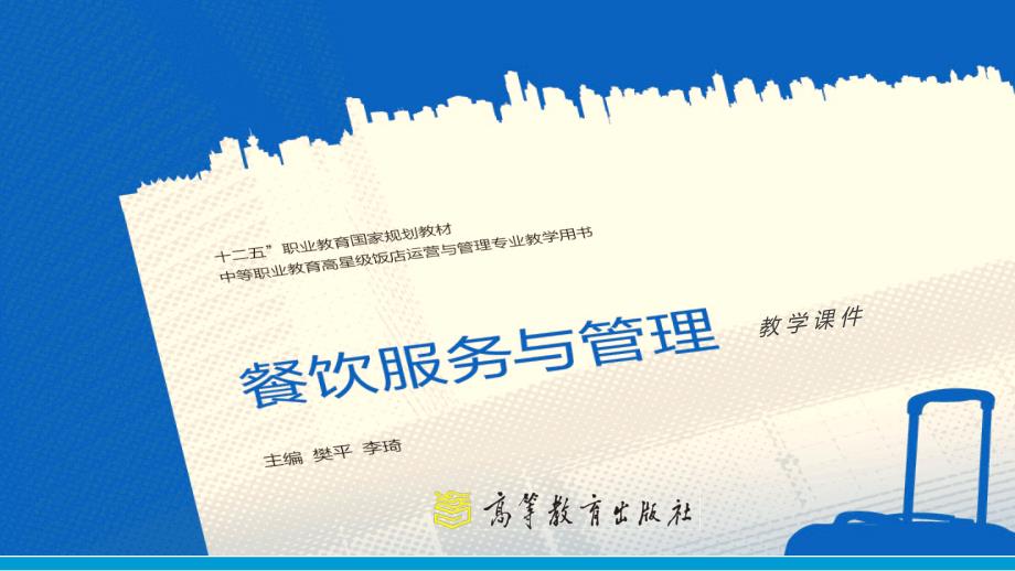 项目二餐饮服务技能.ppt_第1页