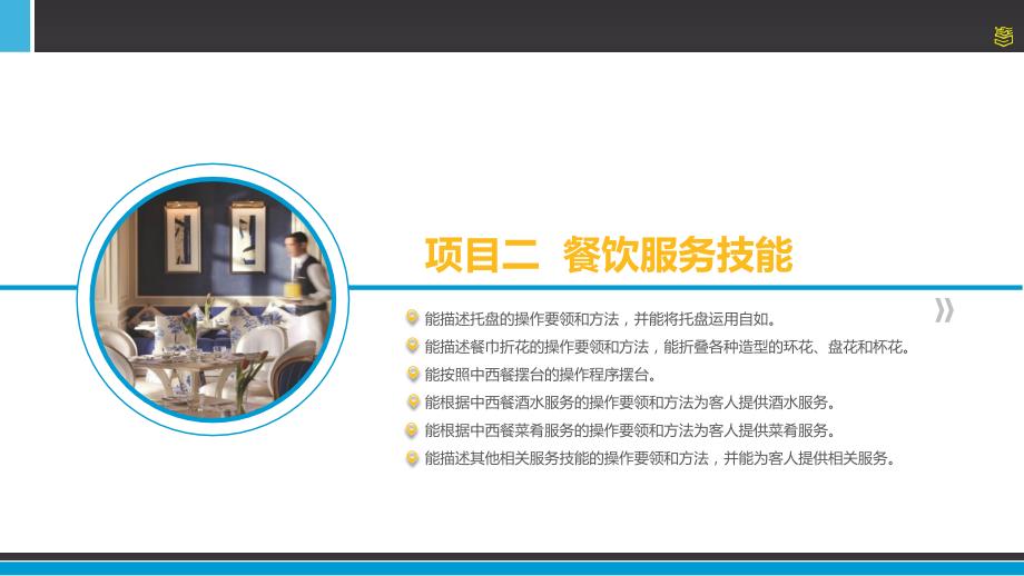 项目二餐饮服务技能.ppt_第3页