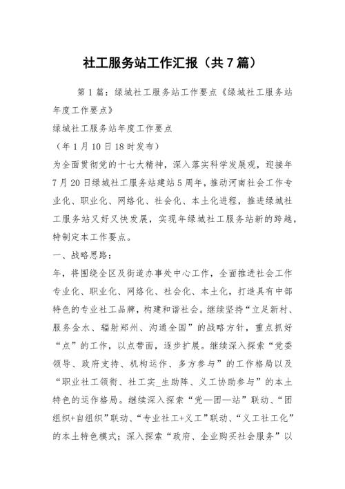 社工服务站工作汇报共7篇.docx
