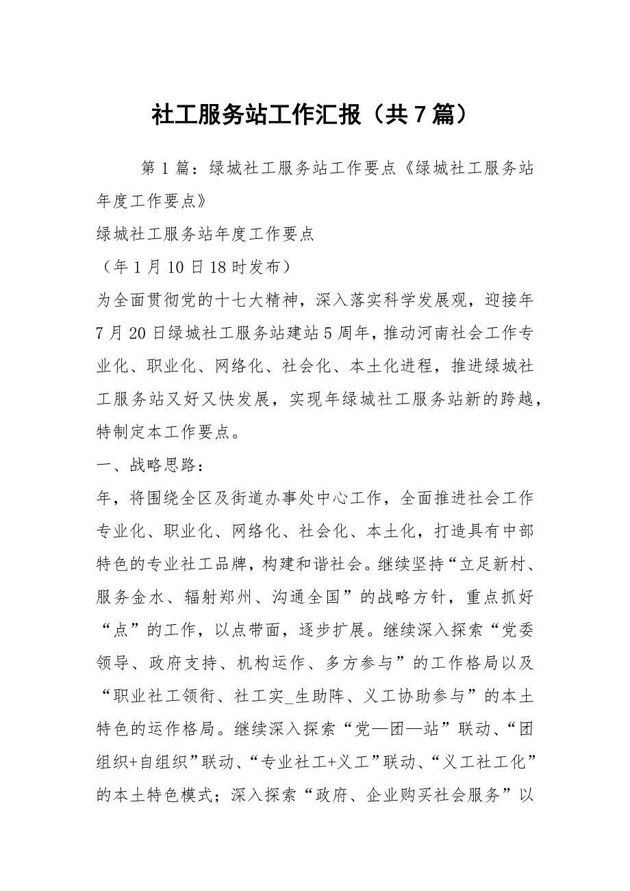 社工服务站工作汇报共7篇.docx_第1页