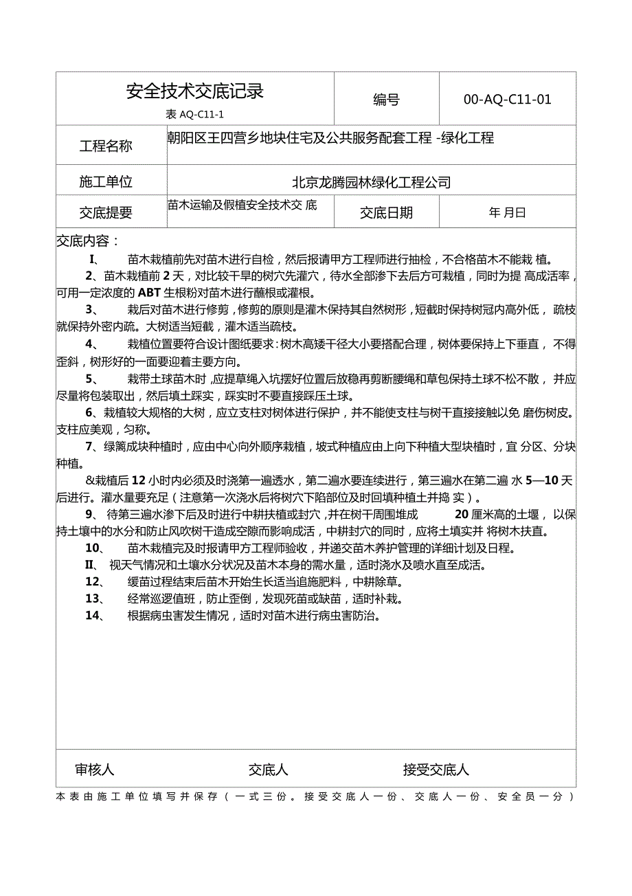 苗木栽植及养护管理安全技术交底.doc_第1页