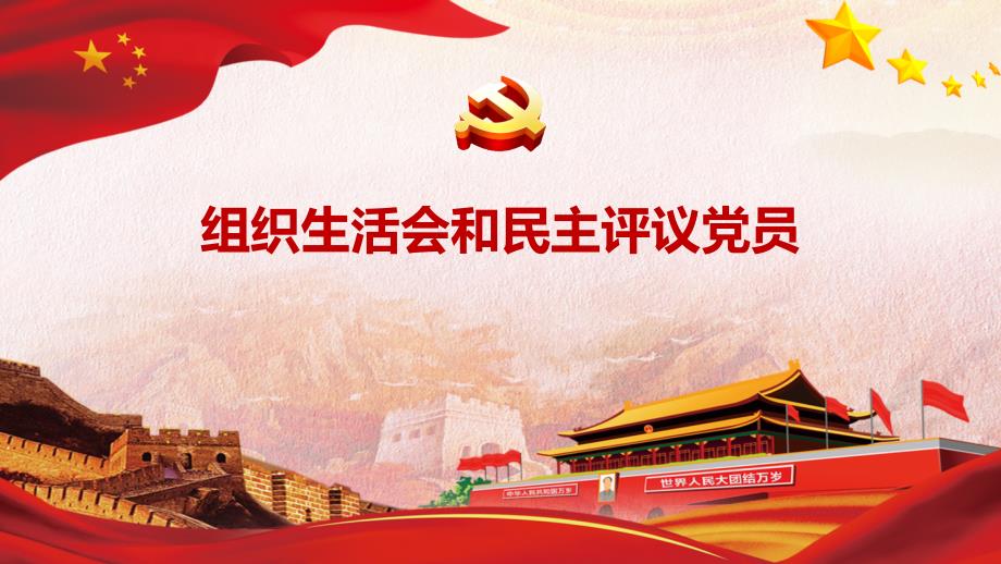 组织生活会和民主评议党员PPT课件.pptx_第1页