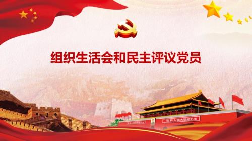 组织生活会和民主评议党员PPT课件.pptx