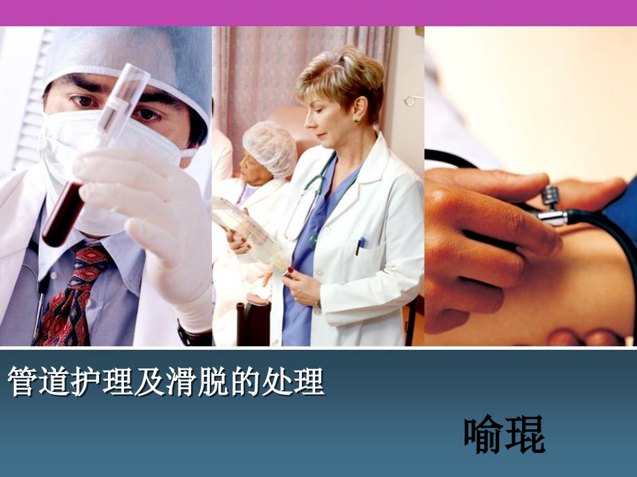 预防各种管道脱落的护理措施PPT.pptx_第1页