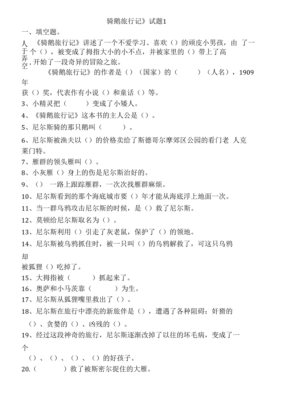骑鹅旅行记试题及答案.docx_第1页