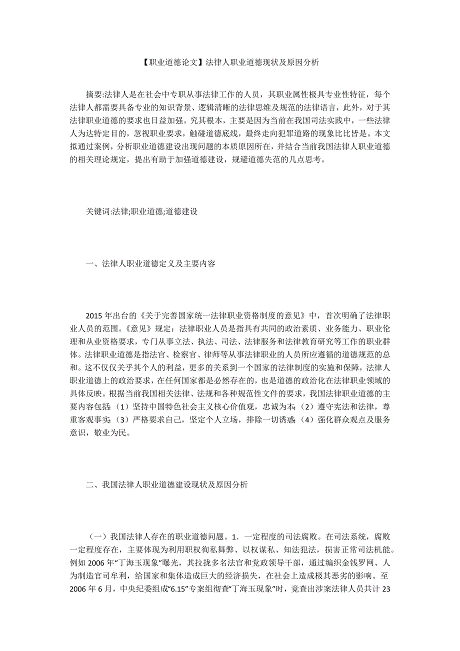 职业道德论文法律人职业道德现状及原因分析.docx_第1页