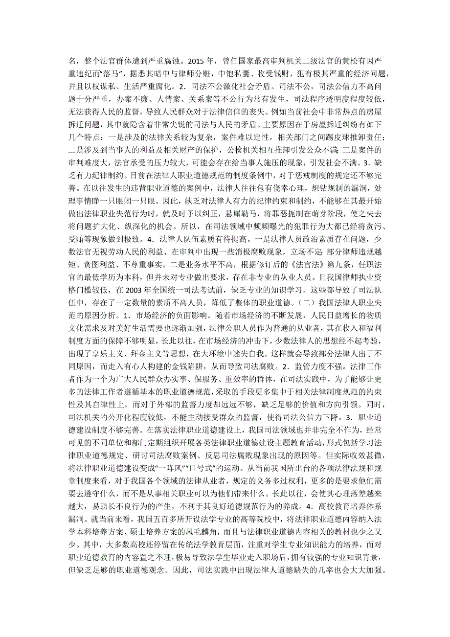 职业道德论文法律人职业道德现状及原因分析.docx_第2页