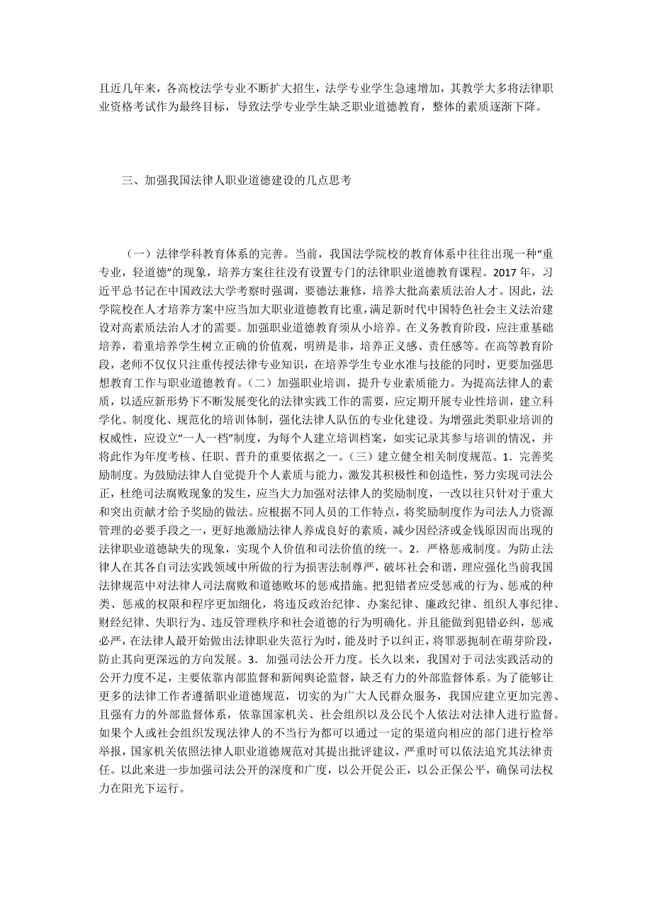 职业道德论文法律人职业道德现状及原因分析.docx_第3页