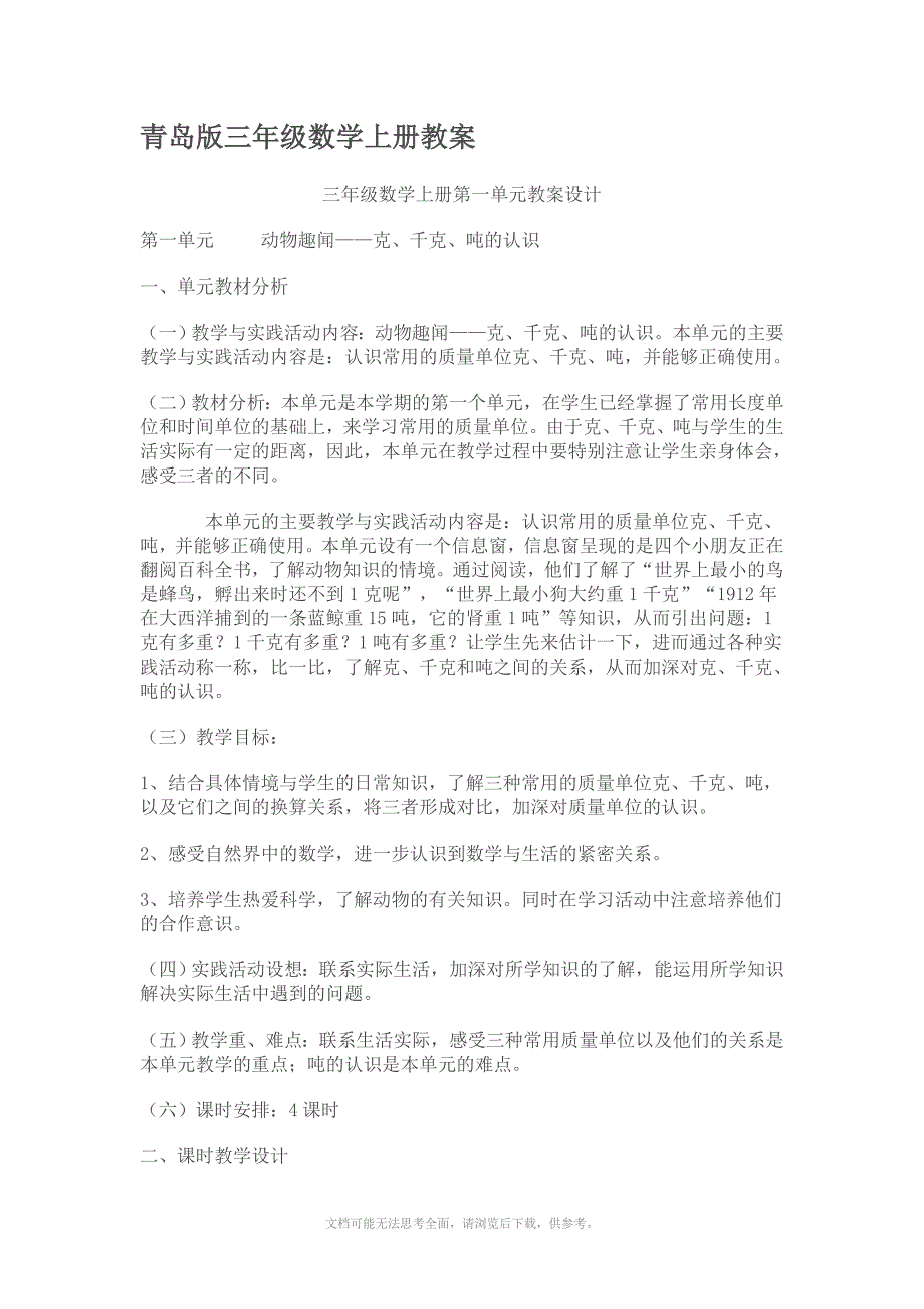 青岛版三年级数学上册教案.doc_第1页
