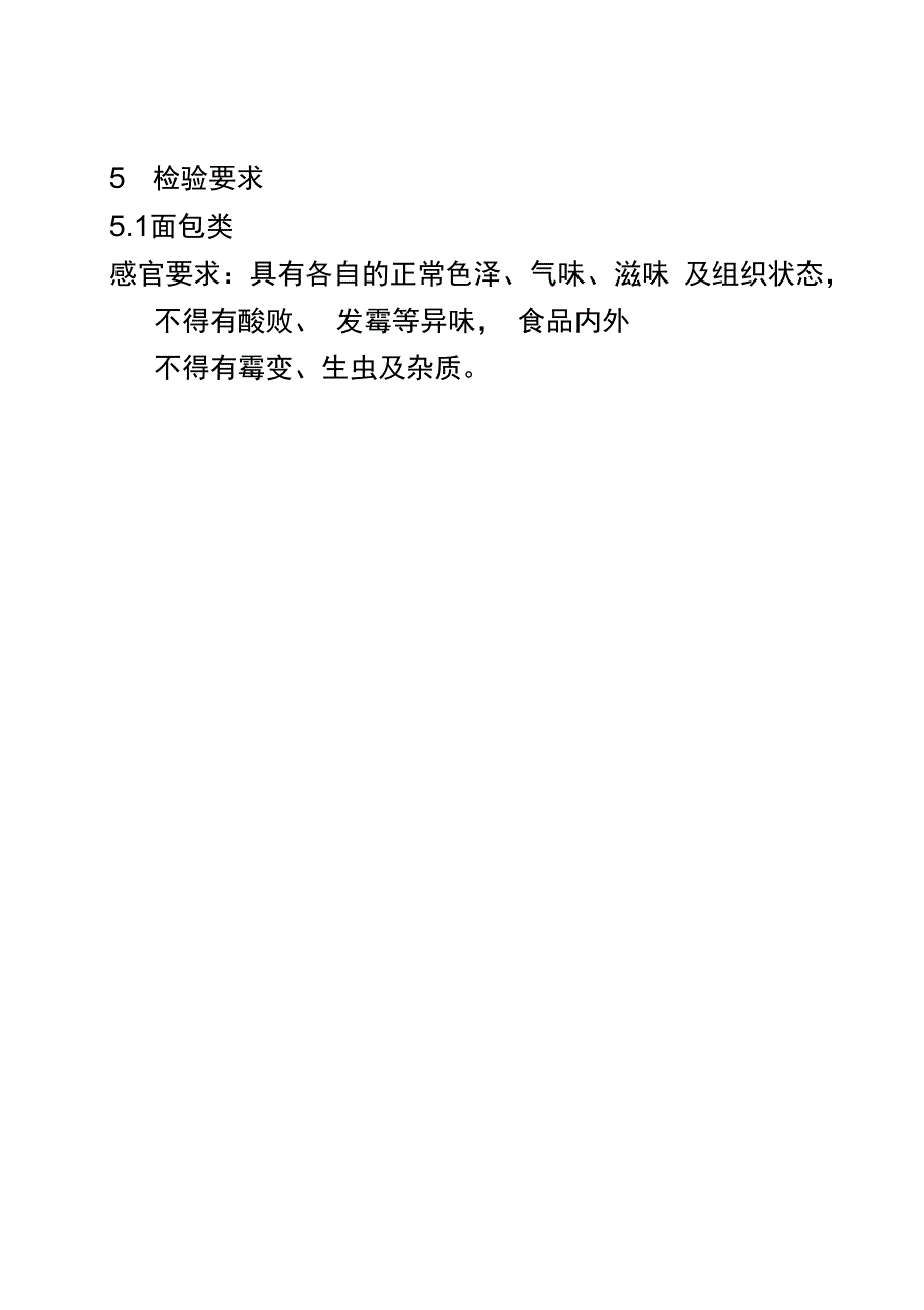 糕点成品出厂检验规程.doc_第2页
