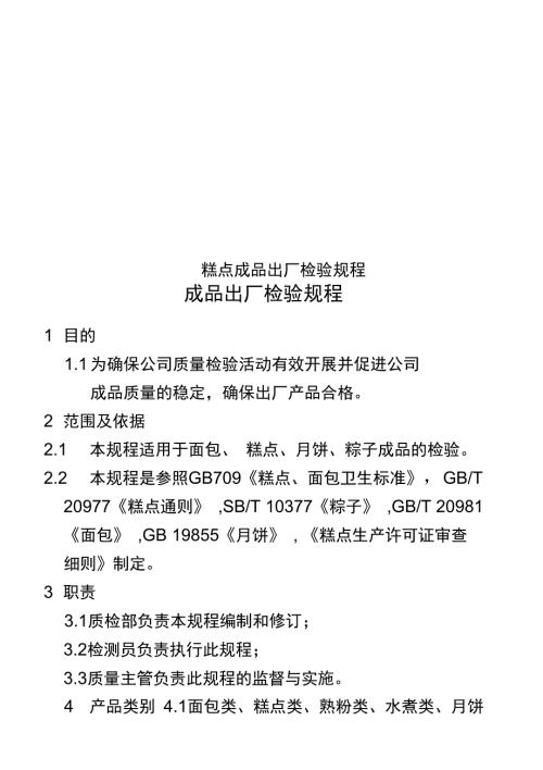 糕点成品出厂检验规程.doc