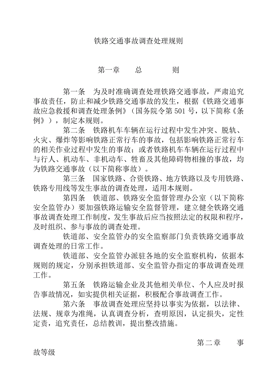 铁路交通事故调查处理规则.doc_第1页