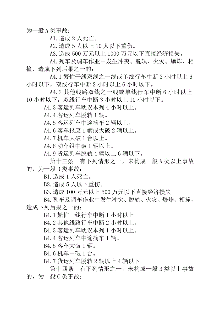 铁路交通事故调查处理规则.doc_第3页