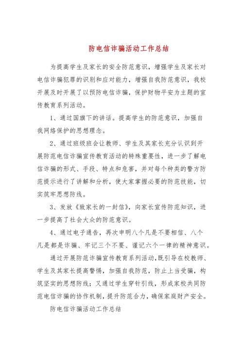 防电信诈骗活动工作总结.docx