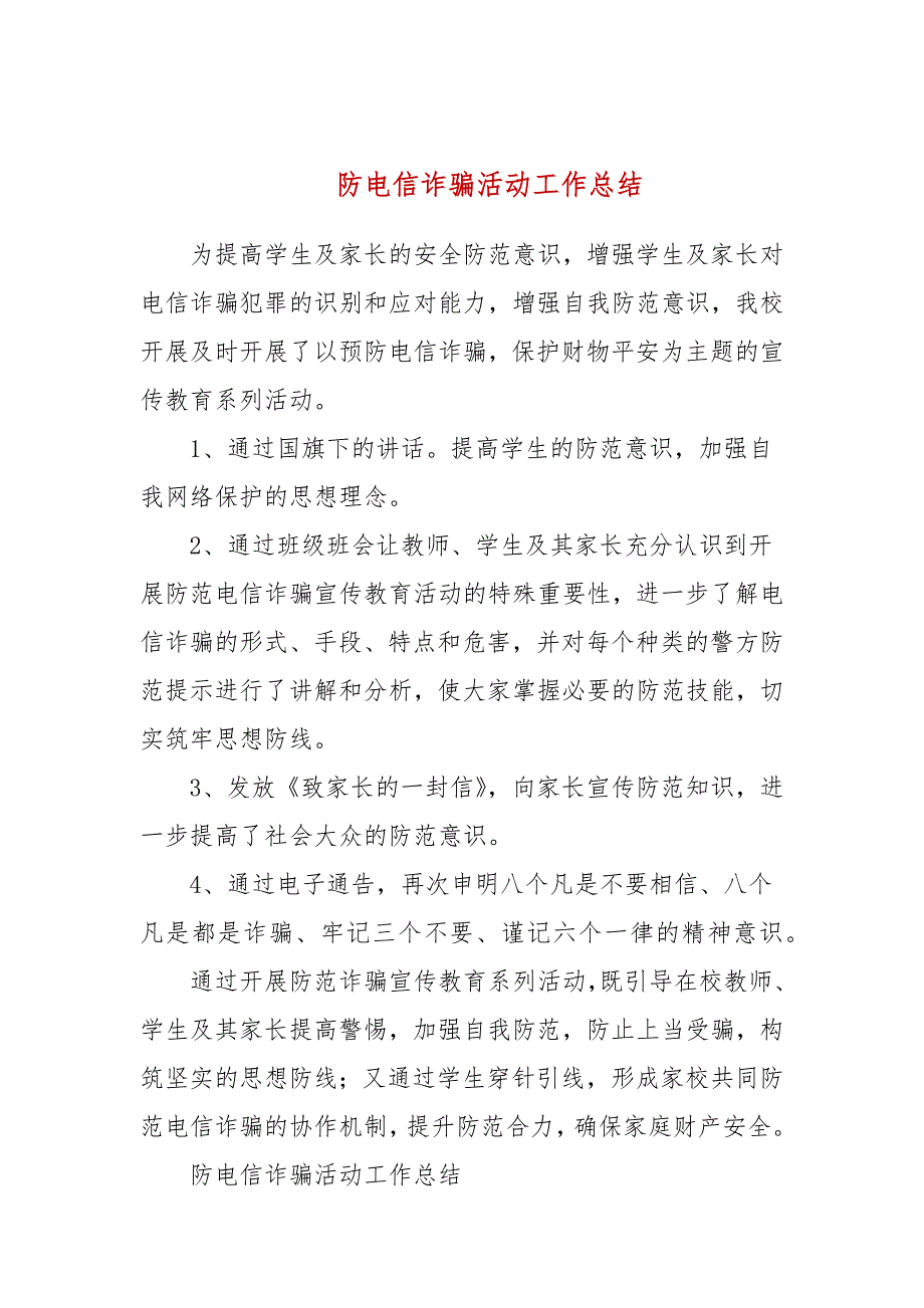 防电信诈骗活动工作总结.docx_第1页