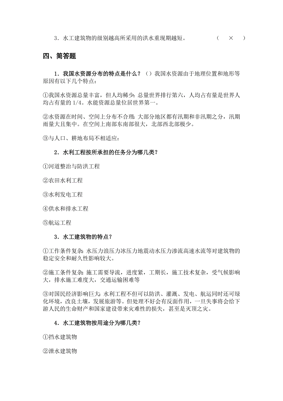 西北农林科技大学水工建筑物自测题参考答案.doc_第2页