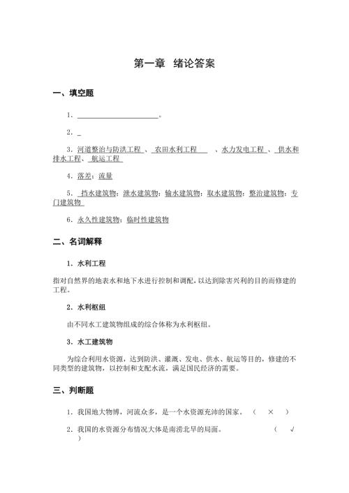 西北农林科技大学水工建筑物自测题参考答案.doc