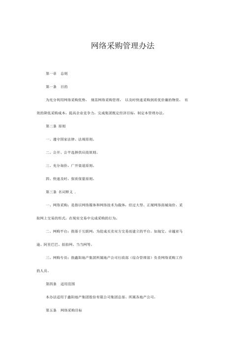 网络采购管理办法.docx